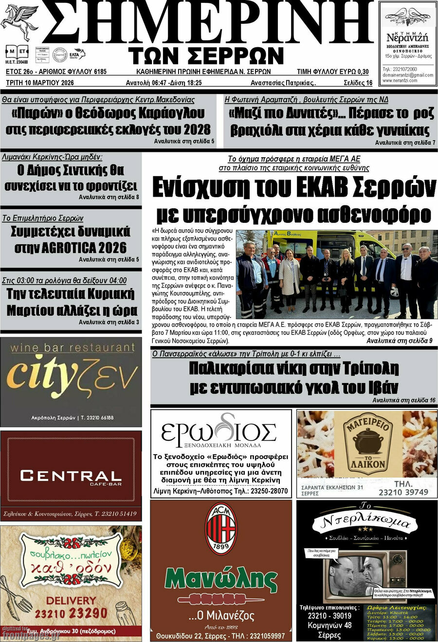 Σημερινή των Σερρών