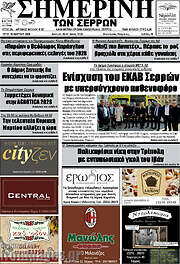 /Σημερινή των Σερρών