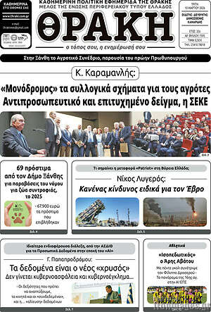 Πρωτοσέλιδο Θράκη