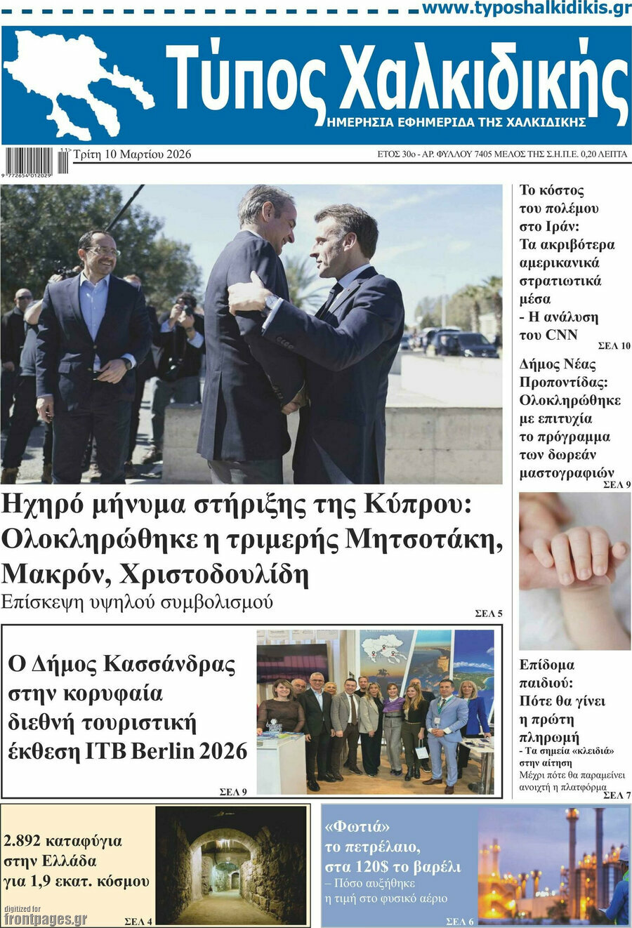 Τύπος Χαλκιδικής