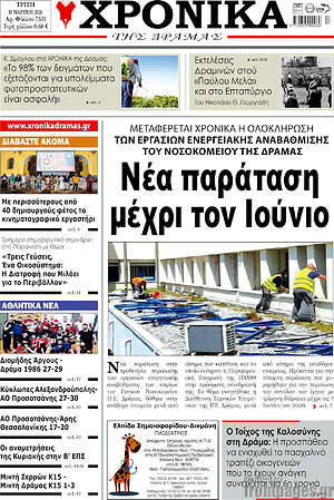 Πρωτοσέλιδο Χρονικά της Δράμας