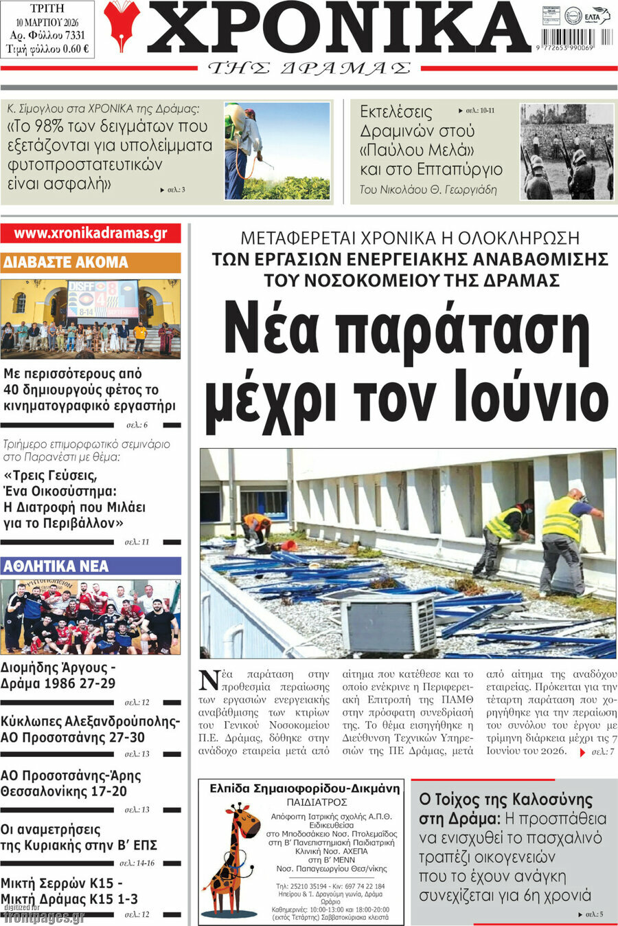 Χρονικά της Δράμας