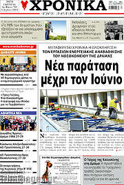/Χρονικά της Δράμας