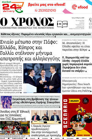Πρωτοσέλιδο Χρόνος