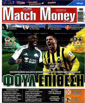 Πρωτοσέλιδο εφημερίδας Match Money - protoselida