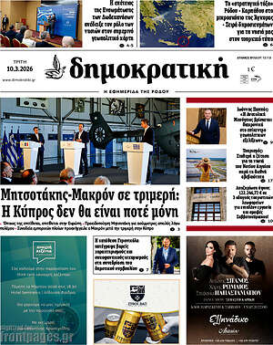 Πρωτοσέλιδο Δημοκρατική Ρόδου
