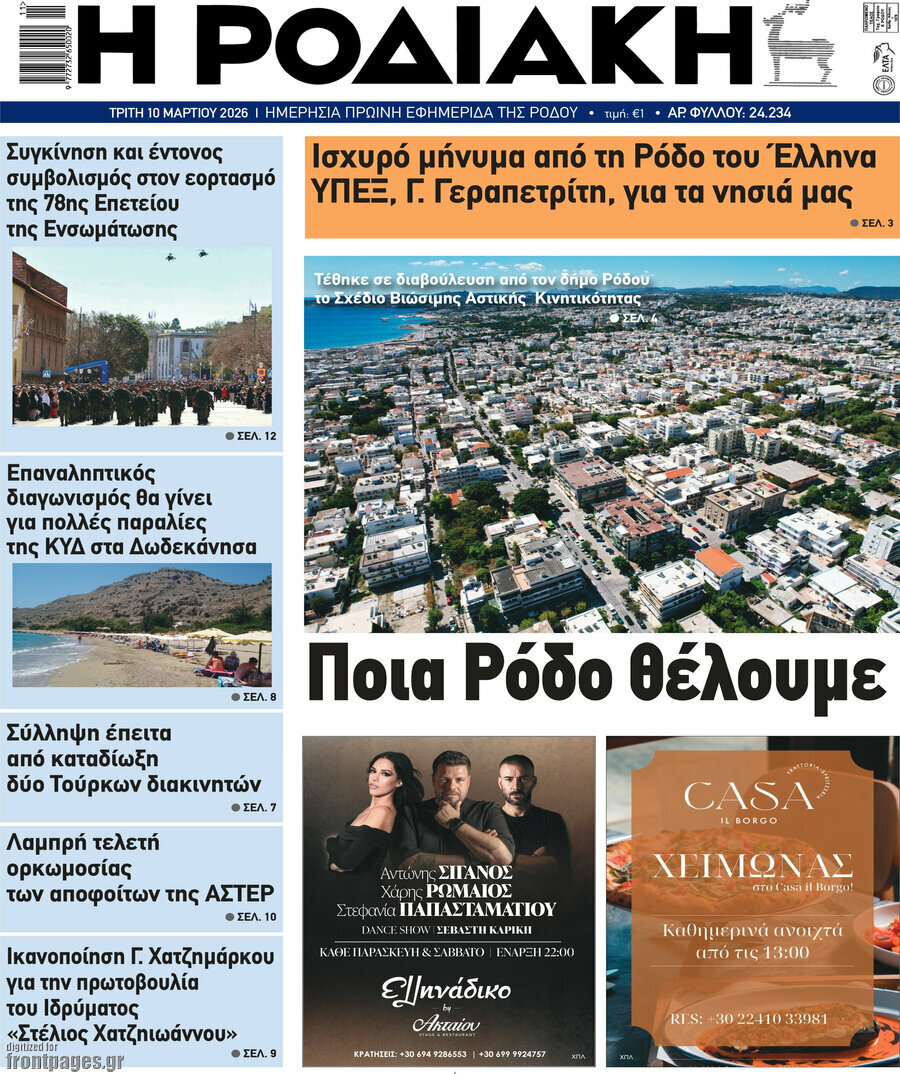 Η Ροδιακή