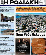/Η Ροδιακή