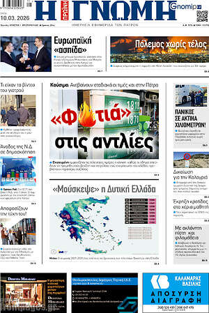 Πρωτοσέλιδο Η Γνώμη
