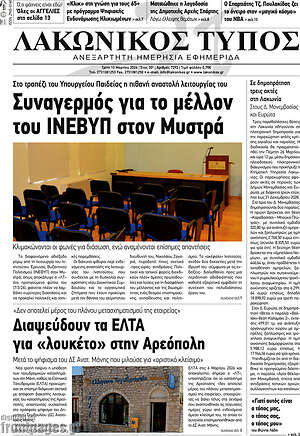 Πρωτοσέλιδο Λακωνικός Τύπος