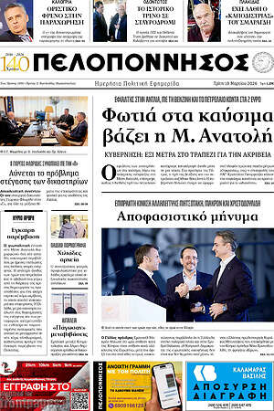 Πρωτοσέλιδο Πελοπόννησος