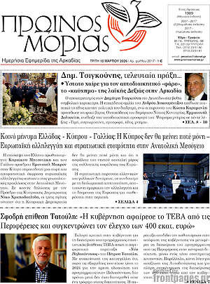 Πρωτοσέλιδο Πρωινός Μοριάς