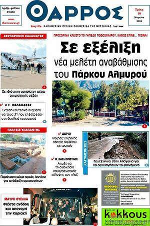 Πρωτοσέλιδο Θάρρος