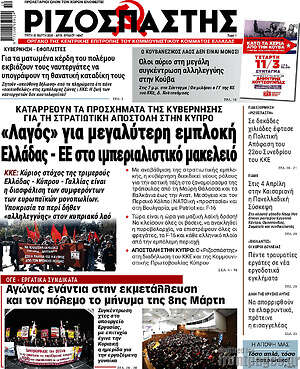Ριζοσπάστης: «Λαγός» για μεγαλύτερη εμπλοκή Ελλάδας - ΕΕ στο ιμπεριαλιστικό μακελειό