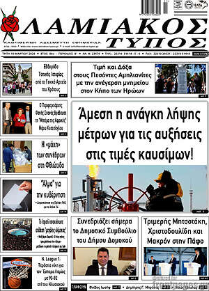Πρωτοσέλιδο Λαμιακός Τύπος