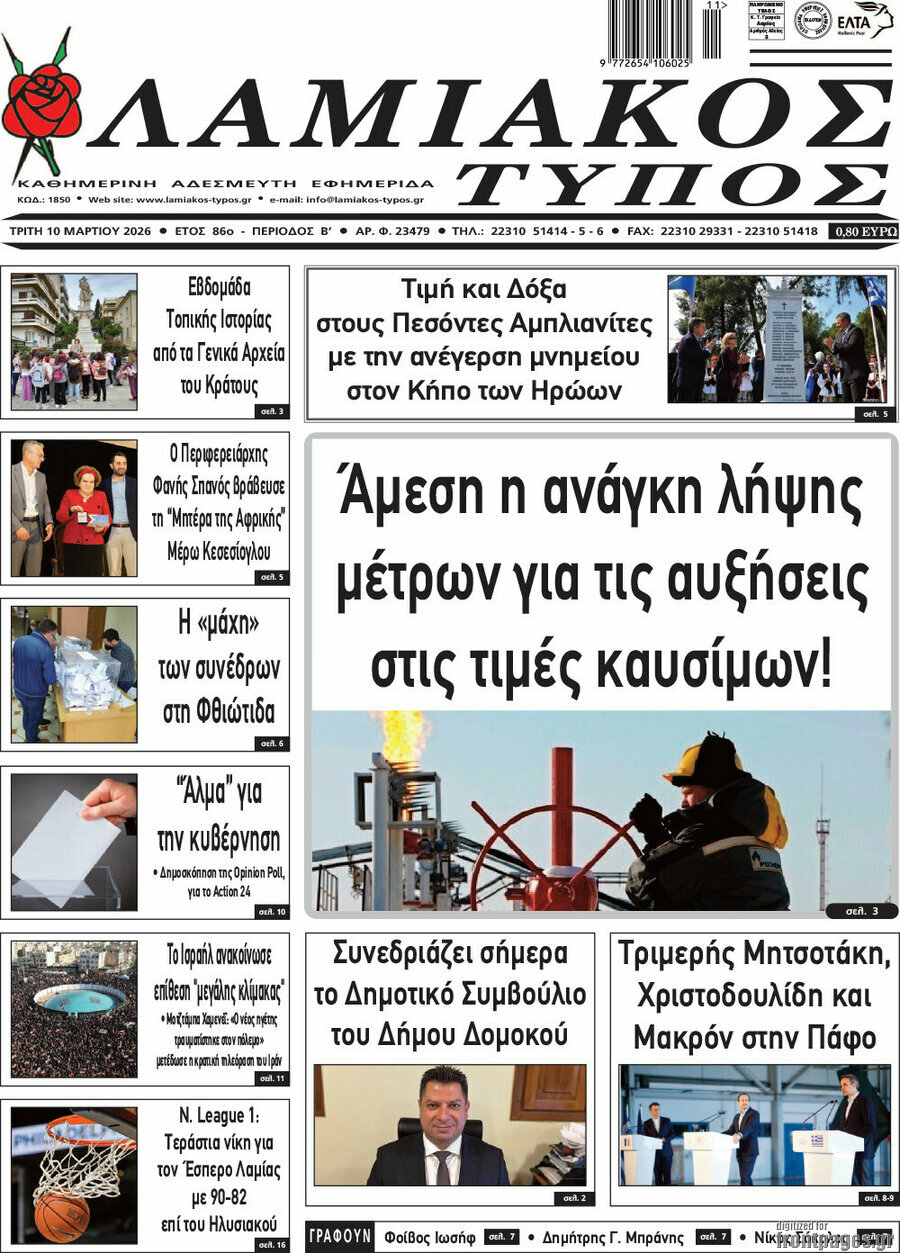 Λαμιακός Τύπος