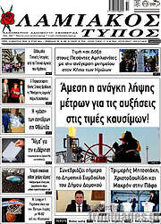 /Λαμιακός Τύπος