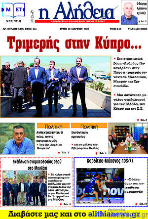 Πρωτοσέλιδο Η Αλήθεια