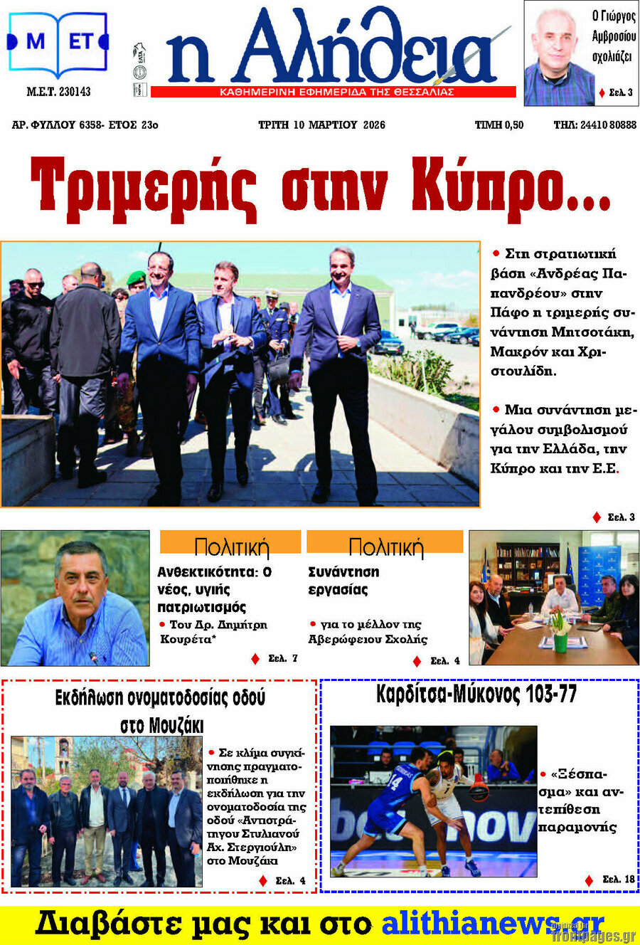 Η Αλήθεια