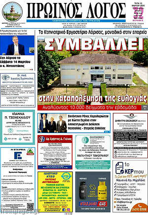 Πρωτοσέλιδο Πρωινός Λόγος
