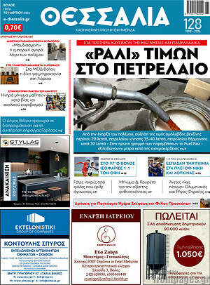 Πρωτοσέλιδο Θεσσαλία