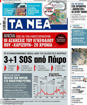 Τα Νέα: 3+1 SOS από Πάφο