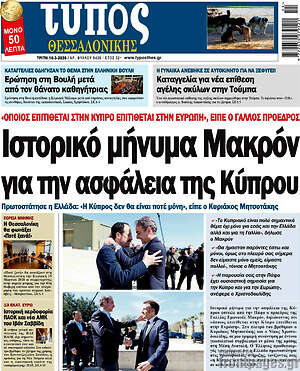 Πρωτοσέλιδο εφημερίδας Τύπος Θεσσαλονίκης - protoselida