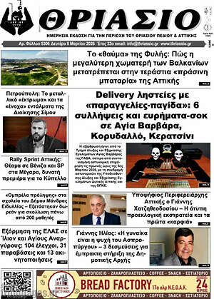 Πρωτοσέλιδο Θριάσιο
