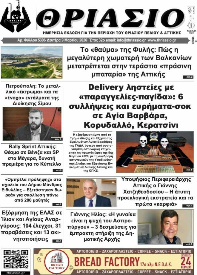 Θριάσιο