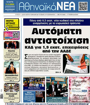 Πρωτοσέλιδο Αθηναϊκά Νέα