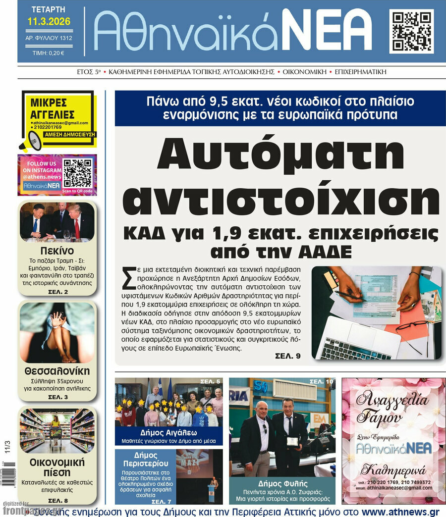 Αθηναϊκά Νέα