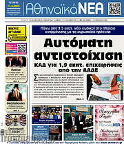 /Αθηναϊκά Νέα