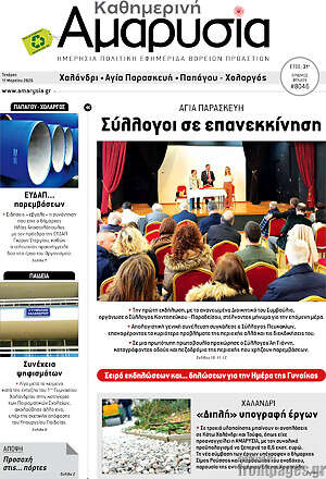 Πρωτοσέλιδο Καθημερινή Αμαρυσία
