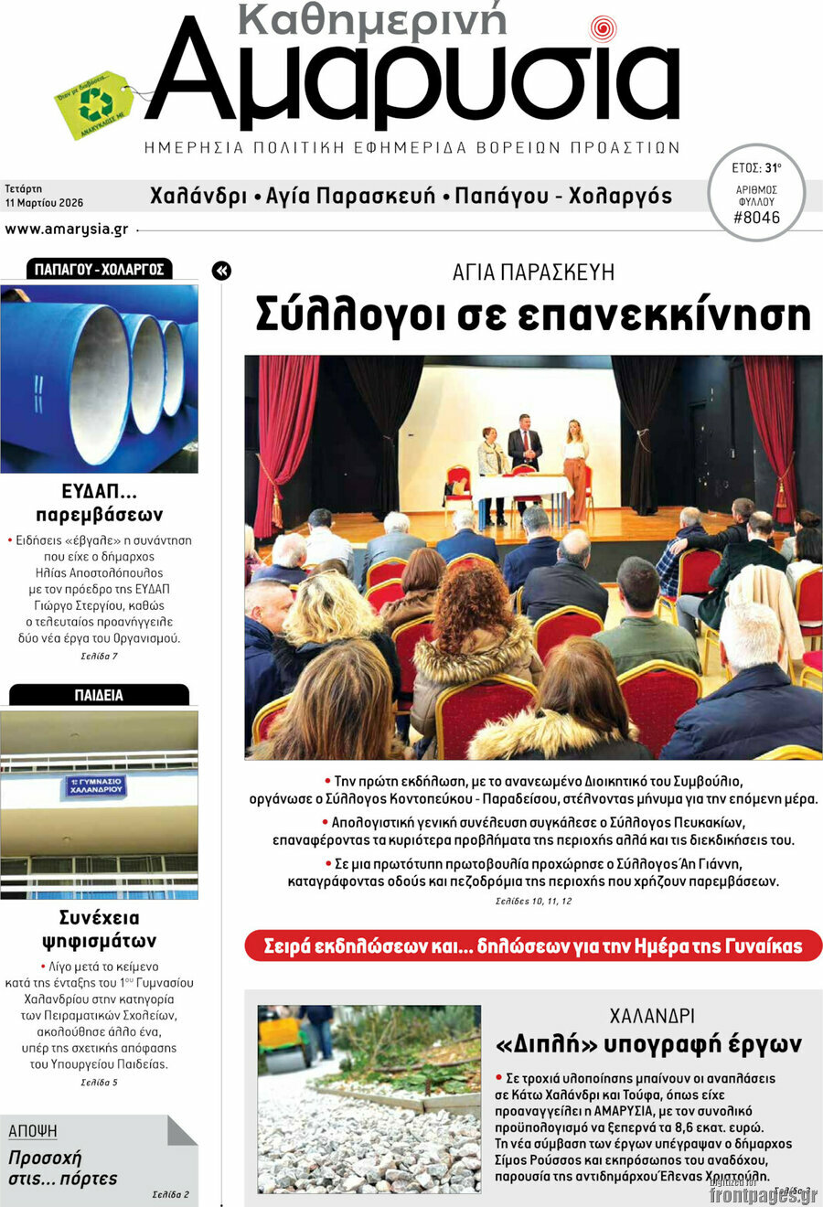 Καθημερινή Αμαρυσία