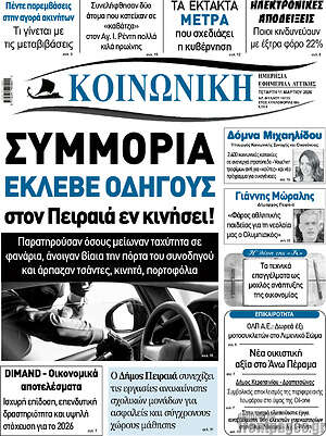Πρωτοσέλιδο Κοινωνική