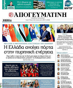 Απογευματινή: Η Ελλάδα ανοίγει πόρτα στην πυρηνική ενέργεια