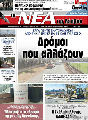 Πρωτοσέλιδο Νέα της Λέσβου