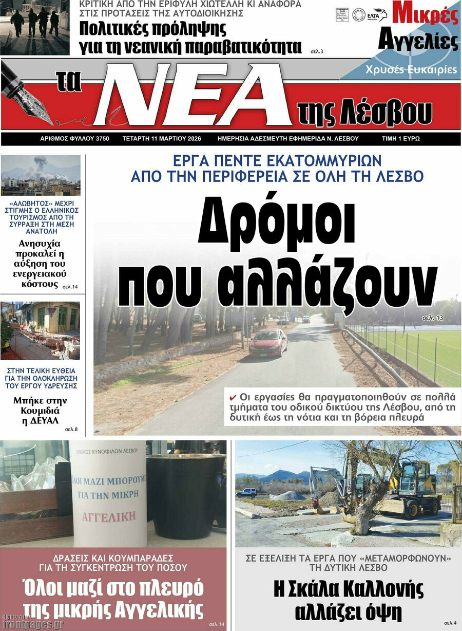Νέα της Λέσβου