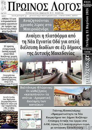 Πρωτοσέλιδο Πρωινός Λόγος