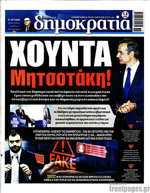 Πρωτοσέλιδο εφημερίδας Δημοκρατία - protoselida