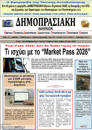 Πρωτοσέλιδο Δημοπρασιακή Αθηνών
