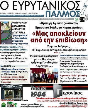 Πρωτοσέλιδο Ο Ευρυτανικός Παλμός