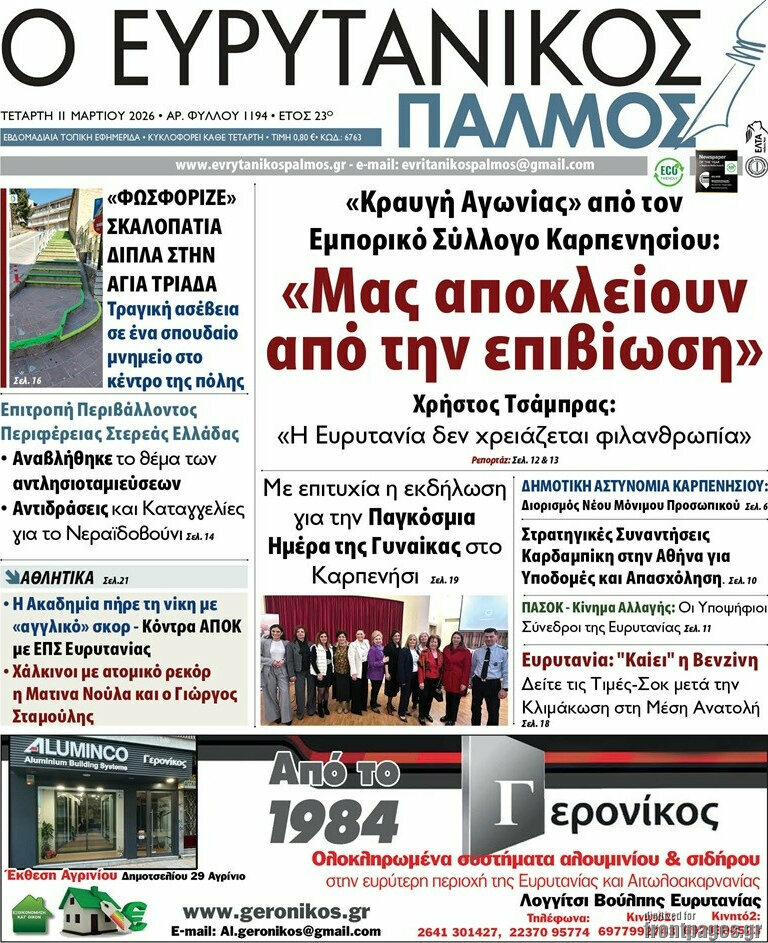 Ο Ευρυτανικός Παλμός