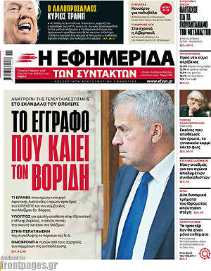 Η εφημερίδα των συντακτών: Το έγγραφο που καίει τον Βορίδη