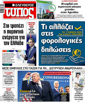 Ελεύθερος Τύπος: Τι αλλάζει στις φορολογικές δηλώσεις