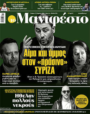 Πρωτοσέλιδο εφημερίδας Manifesto - protoselida