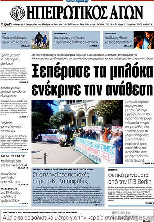 Πρωτοσέλιδο Ηπειρωτικός Αγών