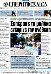 /Ηπειρωτικός Αγών
