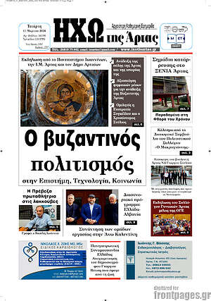 Πρωτοσέλιδο Ηχώ της Άρτας