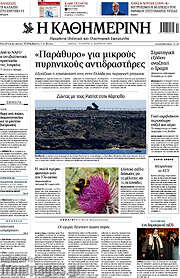 /Η Καθημερινή